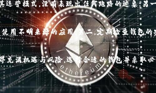 关于TP钱包的安全性和其持续运营问题，以下是一些信息供您参考。

### TP钱包的安全性

一、TP钱包简介
TP钱包是一款数字货币钱包，支持多种区块链资产的存储与管理。随着区块链技术逐渐深入我们的日常生活，数字资产的存储和安全性愈发受到重视。TP钱包以其简洁的界面和便捷的功能吸引了众多用户。

二、安全措施
首先，TP钱包在安全性方面采取了一系列措施。它使用了先进的加密技术，确保用户的私钥不被泄露。用户的私钥被保存在设备本地而非服务器上，意味着即使钱包服务商遭受攻击，用户的资产依然是安全的。

三、用户评论和口碑
在各大数字货币论坛和社交媒体上，用户对TP钱包的评价各异。有用户表示，TP钱包在方便性和安全性上都表现良好，特别是在多链资产管理方面。然而，也有一些用户反映在使用过程中遇到过技术问题或资金操作的延迟情况。

四、跑路的可能性
关于TP钱包是否会“跑路”，这个问题相对复杂。一方面，很多钱包服务商在成立之初就明确了其运营模式，没有表现出任何跑路的迹象；另一方面，数字货币市场的变化总是迅速且不可预测，任何项目都可能面临风险。

五、用户如何保护自己的资产
为了保护自己的资产，用户应该采取以下几种措施：第一，确保使用官方渠道下载TP钱包，避免使用不明来源的应用；第二，定期检查钱包的安全性，尽量使用复杂的密码并启用双重验证；第三，定期备份私钥，并将其存储在安全的地方。

六、总结
总体来说，TP钱包在安全性方面有其优势，但用户仍需对自己的资产保持警惕。数字货币的世界充满机遇与风险，选择合适的钱包并采取必要的安全措施，是每位投资者的必修课。

希望以上信息能帮助您更好地理解TP钱包的安全性问题。