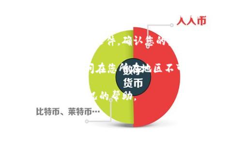 看起来您希望了解关于在美国使用TP钱包（Trust Wallet）的一些信息，特别是与ID相关的下载问题。下面是一些可能对您有帮助的信息：

1. **地区限制**：某些钱包和加密货币服务可能因法律法规的原因在特定国家或地区受到限制。在美国，尤其是某些州，可能会对加密货币钱包的使用实施更严格的规定。

2. **App Store或Google Play限制**：如果您从应用商店下载TP钱包，可能会因为地理位置的原因而无法找到该应用程序。有时候，您可以尝试更改您的应用商店账户设置，以便访问其他地区的应用。

3. **账户验证**：一些钱包在下载或注册时可能需要进行身份验证。您可能需要提供身份证明文件，确认您的身份。这可能包括驾驶执照、护照或其他形式的ID。

4. **解决方案**：如果您面临下载问题，可以尝试使用VPN服务来更改您的虚拟位置，从而访问在您所在地区不可用的应用。此外，您还可以访问TP钱包的官方网站，查看是否有网页版或其他下载途径。

5. **技术支持**：如果您遇到具体问题，可以尝试联系TP钱包的技术支持，获得针对您个人情况的帮助。

希望这些信息对您有所帮助！如果您有其他更具体的问题，欢迎进一步询问。