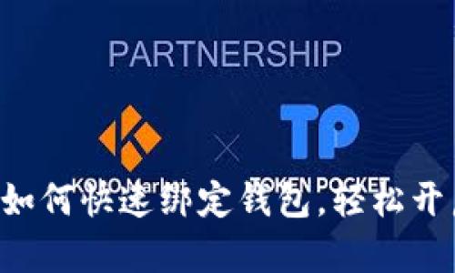 比特币矿机如何快速绑定钱包，轻松开启挖矿之旅！