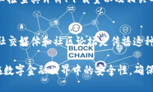 如果您不小心将TP钱包下载到假的地址，务必按照以下步骤进行处理：

确认下载的地址
首先，您需要确认您所下载的TP钱包的来源。正版TP钱包通常可以从官方网站或可信的应用商店（如Google Play Store或Apple App Store）下载。确保地址没有拼写错误，并且网站的证书是有效的。

卸载假冒应用
一旦确认您下载的是假冒版本，请立即卸载该应用程序。在您的设备上找到TP钱包的图标，长按直到出现卸载选项，选择卸载。这样可以防止潜在的恶意软件进一步影响您的设备。

检查设备安全
使用防病毒软件对您的设备进行全面扫描。确保没有其他恶意软件感染您的系统。如果没有安装任何防病毒软件，请立即下载并运行信誉良好的安全软件。

更改重要账户密码
如果您曾在假冒钱包中输入过任何私密信息（如助记词、密码等），务必立即更改相关账户的密码。优先处理任何与您的财务、邮箱和社交媒体相关的账户。

监控金融账户
密切关注您的银行账户和加密货币账户。如果发现任何可疑活动，及时与银行联系并报告异常情况。如果您使用了假冒的钱包来存储加密货币，也应该联系相关交易平台以寻求帮助。

提高警惕，增强安全意识
为防止今后再次陷入类似的陷阱，增强安全意识尤为重要。在下载任何应用之前，务必检查其评价、下载量以及相关的用户反馈。还可以在社交媒体或专业论坛上寻求其他用户的建议。

分享经验以帮助他人
您也可以将您的经历分享给朋友和家人，帮助他们提高警惕，避免受到同样的欺骗。社交媒体和社区论坛是传播这种信息的好渠道，您的分享可能会保护到更多人。

通过这些步骤，您可以有效地抵御因下载假冒TP钱包而可能造成的风险，并提高您在数字金融世界中的安全性。确保从正规渠道下载应用程序，时刻保护好自己的财务安全。