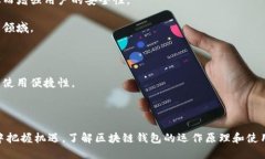 区块链交易中的“钱包”