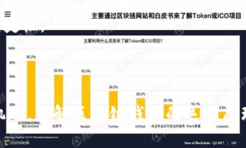 区块链交易中的“钱包”是指一个数字工具，用于存储、发送和接收加密货币。它可以是软件程序、硬件设备甚至纸质格式。钱包中存储的不是实际的货币，而是与区块链网络中相应的地址相对应的密钥，这些密钥用于访问和管理用户在区块链上拥有的数字资产。

区块链钱包的功能和类型：

### 区块链钱包的主要功能

区块链钱包的基本功能包括以下几个方面：

1. **存储私钥**：区块链钱包最重要的功能是安全存储用户的私钥。私钥是用来证明你对加密货币的所有权，并能控制这些资产的唯一标识。

2. **发送和接收加密货币**：用户可以通过钱包轻松发送和接收加密货币。只需输入接收方的地址、金额及确认信息，交易便能迅速完成。

3. **交易记录查看**：钱包通常还会提供用户的交易记录，让用户可以随时查看资金的流动情况，掌握自己的资产动向。

4. **管理多种加密货币**：现代钱包通常支持多种类型的加密货币，用户无需下载多款钱包应用，便可以方便地管理不同的数字资产。

### 区块链钱包的类型

根据存储方式和安全性，不同类型的区块链钱包主要分为以下几种：

1. **热钱包**：热钱包连接着互联网，使用方便，适合频繁交易的用户。它的缺点是相对较低的安全性，容易受到黑客攻击。例如，手机应用钱包和网页钱包都是热钱包的例子。

2. **冷钱包**：冷钱包并不直接连接互联网，安全性更高。适合长期保存加密货币。硬件钱包和纸质钱包都是常见的冷钱包类型。

3. **软件钱包**：这类钱包安装在电脑或手机上，使用相对简单，优缺点兼具，根据用户需求可以选择热钱包或冷钱包形式。

4. **硬件钱包**：硬件钱包是一种专用设备，专门用于存储加密货币的私钥，安全性极高。常见的设备有Ledger Nano S、Trezor等。

5. **纸钱包**：纸钱包是将公钥和私钥打印在纸上的一种离线存储方式。这种方式虽然不易被黑客攻击，但一旦丢失或损坏，就无法再找回。

### 选择区块链钱包时需考虑的事项

在选择合适的区块链钱包时，用户需要考虑以下几个方面：

1. **安全性**：优先考虑钱包的安全性，查看钱包的加密技术、备份功能等。硬件钱包通常是最安全的选项。

2. **易用性**：对于新手用户来说，钱包的界面友好程度和使用流程也非常重要。简单易懂的操作能极大降低使用门槛。

3. **支持的货币种类**：如果你有多种类型的加密货币，最好选择一个可以支持多种资产的钱包，以简化管理。

4. **社区支持与信誉**：选择那些知名度高、用户评价优良的钱包，可以减少信息不对称带来的风险。

5. **费用**：了解不同钱包在交易时收取的费用，确保不超过预算，并对交易过程中的费用结构有清晰了解。

### 钱包的安全性问题

虽然区块链技术为加密货币提供了去中心化的安全保障，但用户的安全意识和行为同样至关重要。以下是一些安全防护措施：

1. **备份私钥**：定期备份你的私钥，并保存在多个安全的地方，以防丢失。

2. **多重签名**：使用多重签名功能，要求多个私钥才能完成交易，极大提高安全性。

3. **保持软件更新**：定期更新你的钱包软件，以防止潜在的安全漏洞被黑客利用。

4. **使用强密码**：为钱包设置强密码，避免使用简单易猜的密码。此外，启用两步验证（2FA）也能提高安全性。

### 未来的区块链钱包发展趋势

随着区块链技术持续发展，未来的区块链钱包将出现更多的新特性和趋势：

1. **更高的安全性**：未来的钱包将采用更先进的加密技术以及生物识别技术，如指纹识别或面部识别，从而增强用户的安全性。

2. **用户友好的界面**：随着区块链技术的普及，钱包的操作会越发简化，以便吸引更多的新用户进入这一领域。

3. **智能合约集成**：将智能合约的功能集成到钱包中，允许用户在钱包内直接进行更多复杂的金融交易。

4. **跨链交易**：未来钱包将可能支持跨链交易，即用户可以在不同区块链之间自由交换资产，进一步提升使用便捷性。

5. **社交元素**：更多的钱包可能会结合社交功能，支持用户之间的即时付款、红包发送等社交互动。

通过对区块链钱包的全面了解和应用，我们不仅可以更好地管理自己的数字资产，也能在未来的数字经济中把握机遇。了解区块链钱包的运作原理和使用方式，无疑是踏入这个新时代的重要一步。对未来的期待，也许会让你在晨雾中看见更绚烂的晨曦。