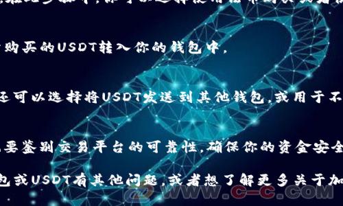 是的，TP钱包（TokenPocket）支持购买USDT（泰达币）。TP钱包是一款多链数字资产钱包，它允许用户管理多种加密货币，并提供交易和购买功能。在TP钱包中，你可以通过各种方式购买USDT，包括信用卡、银行转账等方式。以下是一些基本步骤，帮助你在TP钱包中购买USDT：

下载并安装TP钱包
首先，确保你已经在手机上下载并安装TP钱包。你可以在App Store或Google Play上搜索“TokenPocket”进行安装。安装完成后，打开应用程序并创建一个钱包账户，或导入已有的钱包。

充值钱包
在购买USDT之前，你需要先为钱包充值。TP钱包支持多种充值方式，包括转账其他加密货币或使用法币充值。选择适合你的充值方式，将所需的资金转入你的TP钱包。

选择购买USDT的方式
在TP钱包的主界面，找到“买币”或“交易”选项。在这里，你将看到可供购买的币种列表，选择USDT作为购买的目标。在此步骤中，你可以选择使用法币购买或者使用其他加密货币进行兑换。

完成购买
按照钱包的指引，输入购买的数量和支付方式。确认所有的交易信息无误后，进行支付。TP钱包会处理交易，并将所购买的USDT转入你的钱包中。

查看你的余额
在完成USDT的购买后，返回到主界面，你可以在资产列表中看到你的USDT余额。此时，除了可以继续交易或兑换，还可以选择将USDT发送到其他钱包，或用于不同的DeFi项目。

注意安全事项
在进行任何加密货币交易时，请务必注意安全。务必保护好自己的私钥和助记词，不要轻易分享个人信息。同时，也要鉴别交易平台的可靠性，确保你的资金安全。

通过以上的步骤，你就可以在TP钱包中顺利购买USDT，享受数字货币投资带来的便利与可能性。如果你还对TP钱包或USDT有其他问题，或者想了解更多关于加密货币的知识，欢迎继续提问！