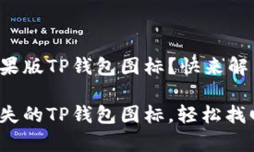 无法找到苹果版TP钱包图标？快来解决这一烦恼！

如何恢复丢失的TP钱包图标，轻松找回资金管理