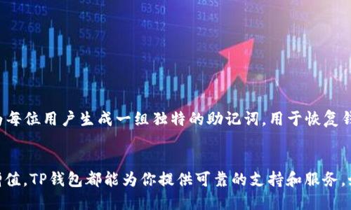 什么是TP钱包？
在数字货币和区块链技术迅猛发展的今天，钱包的种类和功能日益丰富。在众多钱包中，TP钱包作为一款备受关注的移动端数字钱包，它的出现无疑为用户提供了一个更加便捷、安全的管理数字资产的工具。

TP钱包的基本功能
TP钱包，英文全称为“TokenPocket Wallet”，是一款支持多种数字货币和区块链资产的移动钱包。它不仅仅是一个存储虚拟货币的地方，更是一个全面的数字资产管理中心。这款钱包的主要功能包括：

ul
  li支持多链资产管理：TP钱包支持以太坊、波场、EOS等多种区块链资产，用户可以在同一个平台上管理不同的数字货币，从而提高了资产管理的便利性。/li
  li去中心化交易：TP钱包内置了去中心化交易所（DEX）功能，用户可以直接在钱包内进行数字资产的交易，无需将资金转入其他交易平台，大大降低了交易的风险。/li
  li智能合约互动：在TP钱包内，用户不仅可以进行常规的转账操作，还能与各种基于区块链的应用（DApp）进行互动，例如参与去中心化金融（DeFi）协议或非同质化代币（NFT）交易。/li
/ul

安全性如何保障？
在谈论数字资产时，安全性始终是用户最关心的话题之一。TP钱包在这方面采取了多重措施，确保用户的资金和信息安全：

ul
  li私钥管理：TP钱包采用本地私钥管理模式，用户的私钥不会上传到服务器上，而是保存在用户的手机中。这样一来，即使钱包的服务器被攻击，用户的资产依然安全。/li
  li多重签名保护：为了进一步提高安全性，TP钱包还支持多重签名功能，只有经过多方确认，资金才会被转出，减少了单一签名带来的风险。/li
  li安全审计：TP钱包定期进行安全审计，及时发现和修复潜在的安全漏洞，确保用户使用时的安全感。/li
/ul

用户体验如何？
TP钱包的设计目标之一就是提供简洁友好的用户体验。无论是新手还是经验丰富的数字资产投资者，都可以快速上手。钱包的首页展示了用户的资产总额和各项数字货币的详细信息，直观易懂。同时，它还提供了丰富的教育资源和使用指导，帮助用户更好地理解区块链技术和数字货币投资的相关知识。

与其他钱包的对比
市面上有不少数字资产钱包，各有所长。但TP钱包凭借其多个优势，脱颖而出。例如：

ul
  li与私钥托管型钱包相比，TP钱包更注重用户资产的自主管理，解决了用户对第三方托管的信任问题。/li
  li在功能性和兼容性上，TP钱包的表现也相当出色，能够支持更多的区块链和DApp。/li
  li用户社区的建设也十分活跃，TP钱包定期与用户互动，提供技术支持和更新反馈，形成了良好的用户生态。/li
/ul

如何下载和使用TP钱包
下载TP钱包非常简单，用户只需在应用商店中搜索“TokenPocket”，然后下载安装即可。初次使用时，用户需要注册账户，钱包会为每位用户生成一组独特的助记词，用于恢复钱包。用户需要妥善保管这一助记词，任何丢失都可能导致资产无法恢复。

总结
总的来说，TP钱包是一款功能丰富、安全性高、用户体验出色的数字资产管理工具。无论你是想探索数字货币市场还是进行资产增值，TP钱包都能为你提供可靠的支持和服务。如果你对区块链技术和数字资产感兴趣，不妨试试TP钱包，带你进入一个全新的数字世界。