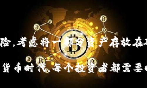 抱歉听到您遇到了这样的情况。如果您的TP钱包上的币被盗了，以下是一些建议可以帮助您：

### 1. 及时采取行动
当您发现币被盗时，第一件事情是迅速采取措施，尽量减少损失。

#### 锁定您的账户
如果您怀疑您的钱包被盗，首先要确保您的TP钱包账户已停止所有交易。找到钱包设置，查看是否可以删除或停用任何设备的登录，这样可以防止进一步的损失。

### 2. 更换密码和安全设置
#### 立即更改安全密码
进入您的TP钱包，立刻更换密码，这个步骤非常重要。确保密码复杂且唯一，避免使用容易被猜到的信息，如生日或常用词汇。

#### 启用双重认证
如果TP钱包支持双重认证，请务必启用。这是增加安全性的有效方法，即使您的密码被盗，黑客也很难直接进入您的账户。

### 3. 检查交易记录
#### 监控您的交易历史
仔细查看您的交易记录，确认被盗的确切时间和金额。记录任何可疑的交易，这些信息可能在后续的调查中非常有用。

### 4. 报告事件
#### 联系TP钱包客服
立即联系客服，报告您的情况，并提供尽可能多的具体信息。客服团队可能会提供您无法自己实现的帮助，例如追踪被盗资产。

#### 向相关平台报案
如果您的币被盗用在交易所进行交易，尽快联系该交易所，提供详细信息。很多时候，他们可能会冻结可疑账户，帮助您追回资产。

### 5. 提高安全意识
#### 增强防范意识
此事件提醒我们提高对加密货币安全的重视，增加对钓鱼网站和恶意链接的警惕。确保从官方渠道下载钱包，避免访问陌生链接。

#### 定期备份您的钱包
定期备份您的钱包，可以避免因设备损坏或丢失造成的资产损失。同时，保证备份信息储存安全，避免泄漏。

### 6. 重新审视投资策略
#### 冷静评估资产配置
被盗事件后，重新审视您的资产配置和分散投资策略非常重要，可以避免未来的风险。考虑将一部分资产存放在硬件钱包中，以增加安全性。

以上是关于如何处理TP钱包上币被盗的一些建议，希望可以帮助到您。在这个数字货币时代，每个投资者都需要时刻保持警惕和敏感，通过学习和实践提高自己的安全意识，以保护好自己的资产。