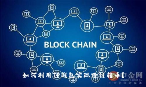 如何利用TP钱包实现跨链转币？