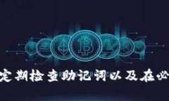 助记词是区块链钱包中用