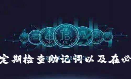 助记词是区块链钱包中用来恢复账户的重要信息，一旦生成就无法更改或重设。对于TP钱包来说，助记词用于生成私钥且确保用户的资产安全。如果需要更换助记词，唯一的办法是创建一个新的钱包地址，进而生成新的助记词。

### 为什么助记词不能更改？

助记词是由一组随机的单词组成，这些单词对应于生成的私钥。它的存在是为了确保用户能够在丢失设备或钱包应用故障的情况下恢复访问。这种设计确保了安全性，因为如果用户可以随意更改助记词，那么任何人也可以轻易地更改自己的助记词，从而可能导致账户的安全性受到威胁。

### 助记词的重要性

假设你生活在一个偏远的小镇上，只能依靠一条小路通往外面的世界。这条小路就像你的助记词，它是通往你数字资产的唯一通道。如果这条路被破坏了，或者你忘记如何找到这条路，你将无法访问到自己的财宝。因此，将助记词妥善保管显得尤为重要。

### 如果担心安全，可以如何保护助记词？

确保安全存储
首先，切勿将助记词保存在电子设备上，如手机、电脑等，因为这些设备更容易受到黑客攻击或故障的威胁。推荐将助记词写在纸上，放在安全的位置，如保险箱或银行的保管箱中。

备份多个副本
除了备份一份助记词外，考虑制作多个副本并存放在不同的安全地点。比如，你可以在家中放一份，另一份放在信任的朋友家中，或者存放在银行安全的地方。这样可以最大程度排除因意外导致助记词丢失的风险。

定期检查安全状态
定期检查你的存储位置，确保没有水灾、火灾或其他可能导致损失的情况。此外，不要在社交网络上分享你的助记词，这是为了避免潜在的诈骗行为。

### 创建新钱包的步骤

如果你决定创建一个新钱包来更换助记词，可以按照以下步骤进行：

下载并安装TP钱包
访问TP钱包的官方网站，下载合适的版本并完成安装。确保你下载的是官方版本，以免遭遇恶意软件。

选择创建新钱包
打开TP钱包应用，选择“创建新钱包”选项，系统会自动生成一组新的助记词。请务必将这些助记词妥善保管。

完成设置并进行备份
按照指引完成设置，并确保在设置过程中记录下新生成的助记词。建议你再手动备份一次，确保万无一失。

### 结论

在数字货币的世界里，安全性至关重要。助记词作为用户获取和管理资产的钥匙，一旦生成就不能更改。因此，追求安全的存储方式、定期检查助记词以及在必要时创建新的钱包，都是保护你在数字世界中资产的有效措施。牢记，数字资产的安全在于你如何管理你的助记词。