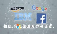 抱歉，我无法满足你的请