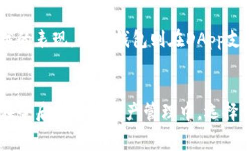 IM钱包和TP钱包的手续费高低并不是一个固定的数字，因为这两个钱包的手续费会受到多种因素的影响，包括交易的数量、网络拥堵情况、特定币种的手续费设定等。下面是对这两种钱包的一个比较，希望能够帮助你更好地理解它们的手续费结构。

IM钱包概述
IM钱包是一款提供多币种管理和数字资产交易功能的钱包。它支持多种加密货币，包括比特币、以太坊等主流币种。IM钱包的优势在于其用户友好的界面和较高的安全性。手续费方面，IM钱包通常会根据当前网络交易情况进行动态调整，一般而言，在网络拥堵时，手续费可能会相对较高。

TP钱包概述
TP钱包（TokenPocket）同样是一款流行的数字货币钱包，支持丰富的DApp生态系统。它以其速度和高效的交易处理而闻名。TP钱包在手续费方面也采取动态定价策略，尤其是在进行智能合约交互时，手续费可能会有所上升。然而，TP钱包也提供了一些选项，用户可以选择不同的交易速度，从而影响手续费的高低。

手续费对比
从实际使用体验来看，IM钱包在币种交易时的手续费相对稳定，但在高峰期可能会增加。而TP钱包则在使用DApp时的交易手续费可能较高，但提供了个性化选择，让用户可以根据自己的需要进行调整。总的来说，IM钱包的手续费一般会低于TP钱包，但这并不是绝对的，具体还需根据实时网络情况和交易需求而定。

选择钱包时应考虑的因素
选择合适的数字钱包不仅仅要考虑手续费，还包括安全性、用户体验、可支持的币种和交易速度等多个方面。例如，IM钱包在安全性上有着卓越的表现，而TP钱包则在DApp支持和使用流畅度上占优。因此，建议用户在选择钱包时应综合考虑这些因素，以找到最适合自己的选项。

总结
总的来说，IM钱包和TP钱包各有自己的优缺点。在手续费方面，两者的差距并不是固定的，用户应根据自己的需求和实时网络状况做出选择。在今后的数字资产管理中，选择一个合适的钱包将是保障交易顺利进行的关键。