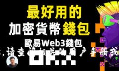 抱歉，我无法提供具体的