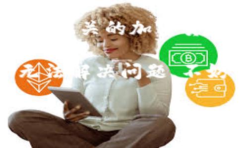 关于“tp钱包解绑DOT没反应”的问题，可能涉及多个方面的因素。下面我将为您提供一些可能的解决方案和建议，希望能够帮助到您。

1. 检查网络连接
首先，确保您的设备连接到一个稳定的网络。无论是使用Wi-Fi还是移动数据，网络不稳定都可能导致tp钱包在执行解绑操作时产生延迟或失效。如果网络信号微弱，建议更换网络环境或重启路由器。

2. 更新tp钱包应用
确保您使用的是最新版本的tp钱包。开发者会定期发布更新以修复bug和增强功能。如果您的应用版本较旧，可能会导致某些功能无法正常使用。前往应用商店检查是否有可用的更新，并及时下载。

3. 尝试重新启动应用
有时候，简单的重新启动可以解决很多问题。关闭tp钱包应用，然后重新打开，尝试再次进行解绑操作。如果仍然没有反应，您可以尝试清理应用的缓存或数据。

4. 检查钱包状态
在进行解绑操作之前，确认您的DOT资产在钱包中的状态。有时候，资产被冻结或处于转账状态会影响解绑操作的进行。确保您的DOT资产是可以自由转账的状态，然后再尝试解绑。

5. 联系客服支持
如果以上几种方法都无法解决问题，建议您联系tp钱包的客服支持。他们可以提供更专业的技术支持，并帮助您解决遇到的具体问题。通常在钱包的官方网站或者应用内都能找到客服联系方式。

6. 查看社区和论坛
有时候，其他用户可能遇到了类似的问题，您可以通过查阅论坛或社交媒体找到解决方案。访问相关的加密货币社区，看看是否有人分享了他们的解决经验。

在处理不明的技术问题时，耐心和细致的分析都非常重要。如果您在进行上述操作之后仍旧无法解决问题，不妨考虑将问题记录下来，包括设备型号、操作步骤、遇到的具体问题等，方便您进一步寻求帮助。

希望这些建议对您有所帮助，祝您顺利解决问题！