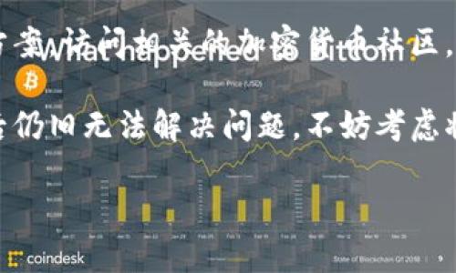 关于“tp钱包解绑DOT没反应”的问题，可能涉及多个方面的因素。下面我将为您提供一些可能的解决方案和建议，希望能够帮助到您。

1. 检查网络连接
首先，确保您的设备连接到一个稳定的网络。无论是使用Wi-Fi还是移动数据，网络不稳定都可能导致tp钱包在执行解绑操作时产生延迟或失效。如果网络信号微弱，建议更换网络环境或重启路由器。

2. 更新tp钱包应用
确保您使用的是最新版本的tp钱包。开发者会定期发布更新以修复bug和增强功能。如果您的应用版本较旧，可能会导致某些功能无法正常使用。前往应用商店检查是否有可用的更新，并及时下载。

3. 尝试重新启动应用
有时候，简单的重新启动可以解决很多问题。关闭tp钱包应用，然后重新打开，尝试再次进行解绑操作。如果仍然没有反应，您可以尝试清理应用的缓存或数据。

4. 检查钱包状态
在进行解绑操作之前，确认您的DOT资产在钱包中的状态。有时候，资产被冻结或处于转账状态会影响解绑操作的进行。确保您的DOT资产是可以自由转账的状态，然后再尝试解绑。

5. 联系客服支持
如果以上几种方法都无法解决问题，建议您联系tp钱包的客服支持。他们可以提供更专业的技术支持，并帮助您解决遇到的具体问题。通常在钱包的官方网站或者应用内都能找到客服联系方式。

6. 查看社区和论坛
有时候，其他用户可能遇到了类似的问题，您可以通过查阅论坛或社交媒体找到解决方案。访问相关的加密货币社区，看看是否有人分享了他们的解决经验。

在处理不明的技术问题时，耐心和细致的分析都非常重要。如果您在进行上述操作之后仍旧无法解决问题，不妨考虑将问题记录下来，包括设备型号、操作步骤、遇到的具体问题等，方便您进一步寻求帮助。

希望这些建议对您有所帮助，祝您顺利解决问题！