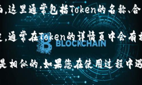 要查看TP钱包中的Token详情，您可以按照以下步骤操作：

1. **打开TP钱包应用**：在您的手机上找到并打开TP钱包应用程序。

2. **进入资产管理**：在主界面上，通常有一个“资产”或“钱包”选项，点击进入。

3. **选择Token**：在您的钱包中，您会看到不同的Token（代币）列表。找到您想要查看详情的Token并点击它。

4. **查看详细信息**：点击后会出现Token的详细信息页面，这里通常包括Token的名称、合约地址、持有数量、当前价格、交易记录等信息。

5. **查询交易记录**：如果需要查看某个Token的交易历史，通常在Token的详情页中会有相关链接或按钮，您可以点击进入查看。

请注意，不同版本的TP钱包可能界面略有不同，但一般步骤是相似的。如果您在使用过程中遇到任何问题，可以查阅TP钱包的官方帮助文档或社区支持。