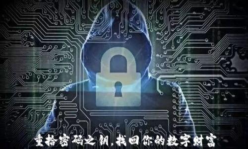 
重拾密码之钥，找回你的数字财富