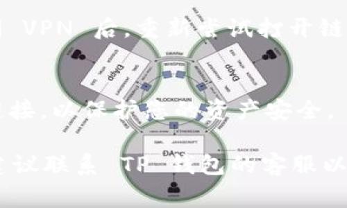 对于 TP 钱包中链接无法打开的问题，可能会导致用户无法正常进行加密货币的交易或查看相关信息。以下是一些可能的解决方案和步骤，以帮助您解决该问题：

1. 检查网络连接
确保您的设备连接到互联网。您可以尝试打开其他网站，确保网络没有问题。如果 Wi-Fi 不稳定，可以尝试切换到移动数据，看看能否解决链接无法打开的问题。

2. 更新 TP 钱包应用
确保您使用的是最新版本的 TP 钱包。过时的应用可能会出现各种问题，包括链接无法打开。您可以前往应用商店检查是否有可用的更新，并进行更新。

3. 清除缓存与数据
有时候，应用的缓存或数据可能会导致无法打开链接。您可以在设备的设置中找到 TP 钱包应用，选择“清除缓存”或“清除数据”。请注意，清除数据可能会使您丢失在应用中的某些设置或未保存的信息。

4. 重启设备
简单的重启有时能够解决很多技术问题。尝试重启您的手机或平板电脑，看看是否能够顺利打开链接。

5. 检查权限设置
有时，如果您的应用没有正确的权限设置，也会导致链接打不开。检查您的 TP 钱包应用的权限，确保其具有访问网络的权限。

6. 尝试使用其他浏览器
如果 TP 钱包提供了通过浏览器打开链接的选项，您可以尝试切换到其他浏览器。有时候，特定的浏览器与链接的兼容性不佳，导致无法成功打开。

7. 访问官方支持
如果以上步骤均未能解决问题，您可以访问 TP 钱包的官方支持页面，查看是否有关于此问题的帮助文档或联系客户支持。官方渠道通常能够提供最新的信息及解决方案。

8. 再次登录账户
尝试退出 TP 钱包账户，然后重新登录。这个步骤可能会重置一些连接，帮助解决问题。

9. 检查 VPN 设置
如果您正在使用 VPN，尝试暂时关闭它。有时候，VPN 可能会影响某些链接的打开。关闭 VPN 后，重新尝试打开链接，看看是否能正常访问。

10. 注意安全风险
在使用任何链接时，确保它是来自可靠来源的，以避免安全风险。避免点击陌生或不明链接，以保护您的资产安全。

通过以上步骤，您应该能够解决 TP 钱包中链接无法打开的问题。如果仍然存在问题，建议联系 TP 钱包的客服以获得更多帮助。