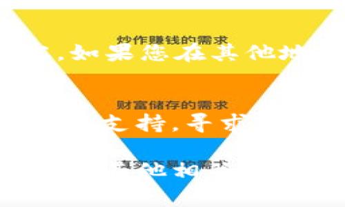 很抱歉，您遇到苹果海外版本的TP钱包无法更新的问题。以下是处理此问题的一些建议：

### 1. 检查网络连接
在尝试更新之前，请确保您的设备具有稳定的网络连接。可以尝试连接到不同的Wi-Fi网络，或检查手机的数据连接是否正常。

### 2. 更新操作系统
确保您的苹果设备运行的是最新版本的iOS。前往“设置”“通用”“软件更新”来检查并安装可用的更新。

### 3. 清除应用缓存
有时，应用程序会因为缓存问题而无法正常更新。您可以尝试删除TP钱包应用，然后从App Store重新下载。

### 4. 登录的Apple ID
请确保您使用的Apple ID与所下载的TP钱包版本兼容。如果您在其他地区下载过该应用，可能会导致更新问题。

### 5. 联系客服
如果以上方法都无法解决问题，建议您联系TP钱包的客服支持，寻求专业帮助。

希望这些建议能帮助您解决TP钱包更新的问题。如果您有其他相关问题，请随时询问！
