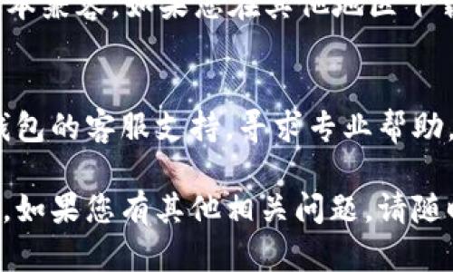 很抱歉，您遇到苹果海外版本的TP钱包无法更新的问题。以下是处理此问题的一些建议：

### 1. 检查网络连接
在尝试更新之前，请确保您的设备具有稳定的网络连接。可以尝试连接到不同的Wi-Fi网络，或检查手机的数据连接是否正常。

### 2. 更新操作系统
确保您的苹果设备运行的是最新版本的iOS。前往“设置”“通用”“软件更新”来检查并安装可用的更新。

### 3. 清除应用缓存
有时，应用程序会因为缓存问题而无法正常更新。您可以尝试删除TP钱包应用，然后从App Store重新下载。

### 4. 登录的Apple ID
请确保您使用的Apple ID与所下载的TP钱包版本兼容。如果您在其他地区下载过该应用，可能会导致更新问题。

### 5. 联系客服
如果以上方法都无法解决问题，建议您联系TP钱包的客服支持，寻求专业帮助。

希望这些建议能帮助您解决TP钱包更新的问题。如果您有其他相关问题，请随时询问！