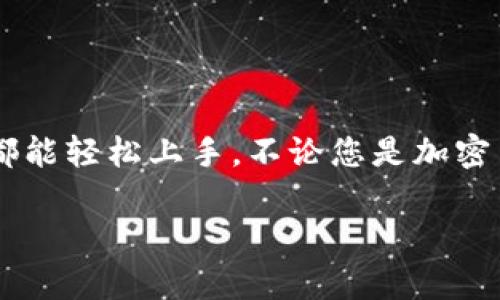 在此，我将为您提供一个关于如何下载并安装TP钱包（TokenPocket Wallet）的详细指南。请注意，具体步骤可能会因手机操作系统（如Android或iOS）而有所不同，但整体过程是相似的。接下来，让我们开始。

一、了解TP钱包的功能

TP钱包是一款广受欢迎的数字钱包，支持多种区块链资产的管理，包括ERC20、TRC20等代币。用户可以通过它轻松地进行加密货币的存储、转账、交换和更多操作。这款钱包的友好界面和高安全性使其成为许多人进行数字资产管理的首选。

二、下载TP钱包的步骤

h41. 在安卓系统上下载TP钱包/h4

如果您使用的是安卓手机，您可以通过以下步骤将TP钱包下载到桌面：

ol
    li打开您的手机应用商店（如Google Play商店）。/li
    li在搜索栏中输入“TP钱包”或“TokenPocket”。/li
    li找到TP钱包应用，点击进入其详情页面。/li
    li点击“安装”按钮，等待应用下载和安装完成。/li
    li安装完成后，您可以在应用列表中找到TP钱包应用。将其拖到桌面即可。/li
/ol

h42. 在iOS设备上下载TP钱包/h4

如果您使用的是iPhone或iPad，下载TP钱包的步骤如下：

ol
    li打开App Store。/li
    li在底部的搜索栏中输入“TP钱包”。/li
    li找到TP钱包应用，点击获取按钮进行下载。/li
    li下载完成后，TP钱包图标将自动出现在您的主屏幕上。/li
/ol

三、安装TP钱包并创建账户

下载完成后，您需要安装和设置TP钱包以便于管理您的数字资产。具体步骤如下：

ol
    li点击桌面的TP钱包图标，打开应用。/li
    li如果您是首次使用，选择“创建新钱包”。如果您已有钱包，可以选择“导入钱包”。/li
    li按照提示设置钱包名称和密码。/li
    li备份您的助记词，并妥善保管。助记词是找回您钱包的唯一方式，泄露将导致资产安全隐患。/li
    li设置安全问题和密码保护，确保您的钱包安全。/li
/ol

四、使用TP钱包进行交易

成功创建钱包后，您可以开始使用TP钱包进行各种交易，包括接收和发送数字货币，购买NFT以及参与去中心化金融（DeFi）活动等。

h41. 接收数字货币/h4

要接收数字货币，您需要将您的钱包地址分享给发送方：

ol
    li打开TP钱包，选择“接收”选项。/li
    li您的钱包地址将显示在页面上，您可以复制地址或扫描二维码。/li
    li将此地址分享给发送方，等待其发送数字货币。/li
/ol

h42. 发送数字货币/h4

发送数字货币的步骤如下：

ol
    li在TP钱包首页，选择“发送”选项。/li
    li输入接收方的钱包地址和发送金额。/li
    li确认交易信息后，点击“发起交易”。/li
    li输入您的钱包密码以确认交易。/li
/ol

五、提升安全性的小贴士

为了保护您的数字资产安全，以下是一些建议：

ul
    li定期备份您的助记词，并将其保存在安全的地方，不要与他人分享。/li
    li启用两步验证功能，增加账户的安全性。/li
    li定期检查您的交易历史，确保没有可疑活动。/li
/ul

六、总结

通过以上步骤，您就能够在手机上成功下载并使用TP钱包。TP钱包不仅是管理数字资产的利器，而且其用户友好的设计也使得每个用户都能轻松上手。不论您是加密货币的新手，还是经验丰富的投资者，TP钱包都能够满足您的需求。积极管理您的资产，并在充满机遇的区块链世界中探索新的可能性吧！

希望这个指南能够帮助您顺利下载并使用TP钱包。