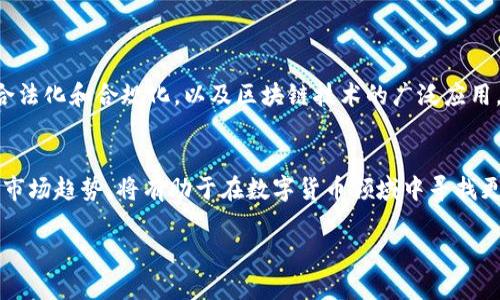 关于TP钱包（Trust Wallet）在中国的使用情况，确实存在一些复杂的局面和可能的限制。下面是详细分析。

1. TP钱包概述
TP钱包，全称Trust Wallet，是一种多功能的加密货币钱包，支持多种类型的数字资产，包括比特币、以太坊、BNB等，用户可以通过它进行买卖、转账和存储加密货币。它因其便捷性和安全性而受到全球用户的欢迎。

2. 中国对加密货币的政策
中国对加密货币的监管政策相对严格。自2017年以来，中国禁止了ICO（首次代币发行）和交易所的运营，这导致很多曾经活跃的数字货币钱包和交易平台在中国市场被迫关闭。此外，2021年，中国人民银行再度重申禁止虚拟货币交易，进一步加强了对加密货币的打压力度。

3. TP钱包的使用限制
虽然TP钱包本身是一个去中心化的钱包，用户可以通过它管理自己的资产，但在中国境内，由于监管政策的影响，很多用户发现自己无法正常使用该钱包。具体表现为：
ul
    li无法连接到某些功能，比如法币交易。/li
    li在某些区域，应用商店可能会对该应用进行限制。/li
    li部分用户在使用过程中，可能会面临网络不稳定等技术问题。/li
/ul

4. 用户的应对策略
面对这些限制，中国用户仍然有若干应对策略，以便继续使用TP钱包或类似工具：
ul
    listrong使用VPN：/strong部分用户通过VPN（虚拟私人网络）来访问被限制的网站和应用，绕过地理限制。/li
    listrong寻求国际交易平台：/strong一些用户选择在国际平台上进行加密交易，而不是依赖国内服务。/li
    listrong教育与信息获取：/strong保持对加密货币市场和政策的关注，及时获取最新的信息与动态。/li
/ul

5. 加密货币的未来趋势
尽管中国对加密货币的监管日益严格，但全球对于数字货币的兴趣与投资并未减退。未来的趋势可能是逐渐推动合法化和合规化，以及区块链技术的广泛应用。作为用户，保持开放的心态，并参与到合法合规的数字货币生态系统中，将是未来的发展方向。

6. 总结
虽然TP钱包在中国的使用面临诸多挑战，但用户依然可以通过策略性的方式继续使用。此外，密切关注政策变化和市场趋势，将有助于在数字货币领域中寻找更好的机会。 

希望以上内容能为您提供一个清晰的视角，帮助您理解TP钱包在中国的现状及未来可能的走向。