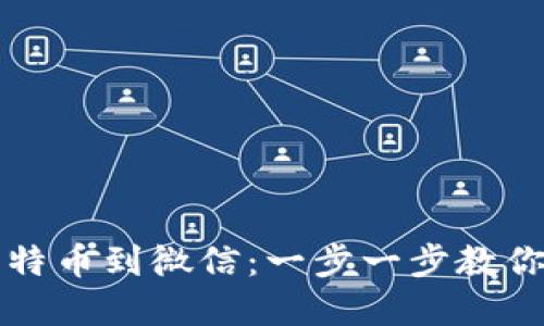 ### 轻松提现比特币到微信：一步一步教你实现数字资产转移