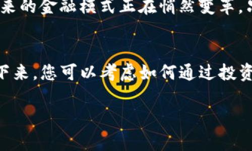   轻松转移USDT到TP钱包，确保资产安全！ / 
 guanjianci TP钱包, USDT, 数字资产 /guanjianci 

前言：数字财富的未来
在如今这个科技日新月异的时代，加密货币已成为参与全球经济的重要途径之一。尤其是USDT（泰达币），作为一种稳定币，其价值始终与美元保持一对一的比率，使得它在数字资产世界中备受青睐。对于许多数字资产投资者而言，掌握将USDT转入TP钱包的技巧，不仅是资产安全的保障，更能让他们在这个全新的金融世界中游刃有余。

准备阶段：下载和安装TP钱包
在您进行资金转移之前，首先需要确保您的TP钱包已成功下载并安装在您的智能手机上。登录后，您会看到一个简洁且功能齐全的界面。在此，您可以查看您的资产状况、交易记录以及市场动态。如果您尚未下载安装，可以在各大应用商店找到TP钱包并进行下载。安装完成后，记得进行身份验证，确保钱包的安全性。

了解钱包地址：你的数字身份
每个钱包都有一个独特的地址，这个地址就像您的银行账户号码，是您接收和发送数字资产的关键。要找到您的TP钱包地址，您只需在TP钱包主界面中找到“接收”按钮，点击后系统会自动生成您的钱包地址。请务必仔细核对，以防错误。如果您要向这个地址转账，请务必将其复制并妥善保存。

从交易所提币：转移至TP钱包的第一步
接下来，您需要从您的交易所将USDT提币至您的TP钱包。以某些主流交易所为例，您首先登录您的交易账户，找到USDT交易对，点击“提币”选项。在提币页面上，您需要粘贴前面复制的TP钱包地址，并输入您希望转移的金额。在确认无误后，您需输入交易所发送到您邮箱的验证码，以确保安全。

确认交易：谨慎是财富的基石
在进行任何数字资产转移时，确认及复检是非常重要的。在交易所提币界面，务必再次核对您输入的TP钱包地址和金额。如果一切如您所愿，您可以点击“确认”完成交易。大多数交易所会在后台处理这笔交易，通常在几分钟内即可完成，但也有可能因网络拥堵而延迟。

监测交易状态：跟踪你的数字旅程
完成转移后，您可以在交易所的“交易记录”选项中查看此笔转账的状态。同时，在TP钱包中，您也可以在“资产”页面中看到USDT到账的通知。如果在预期时间内没有到账，请查看交易所提供的区块链浏览器链接，查询该笔交易的具体状态。

安全心得：守护数字资产的秘诀
无论是进行任何加密资产的交易，安全都是我们必须始终牢记的要素。在使用TP钱包的过程中，保持你的私钥和助记词的秘密。避免在公共网络中频繁操作，并定期更新钱包软件，以确保其安全性。适当地使用硬件钱包，增强你的资产防护能力，使你的数字财富更加安全。

总结：勇敢探索，赢得未来
通过以上步骤，我们可以看到，向TP钱包转移USDT其实是一个相对简单的过程，掌握这些技巧后，您可以更加自信地在数字资产的世界中探索和投资。未来的金融模式正在悄然变革，只有勇敢迈出第一步，才能把握这一波数字财富的浪潮，让您的财富保值增值。

后记：加入数字资产的大家庭
无论您是加密货币的新手，还是经验丰富的投资者，TP钱包都可以为您提供便利和安全的环境去管理您的数字资产。向TP钱包转移USDT只是第一步，接下来，您可以考虑如何通过投资更多的加密资产来实现财富增长。记住，知识、经验和决策能力是成功的关键，而您正站在数字资产的大门口，未来的可能性无限广阔。

通过这一系列的步骤与细节，希望每一位读者都能在数字资产的海洋中，顺风顺水，开启自己的财富之旅。