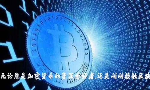 在TP钱包中添加公链（如Ethereum、Binance Smart Chain等）是一个简单而直接的过程，下面我将详细介绍该过程，并为您解释各种选项和步骤。

第一步：打开TP钱包
首先，确保您已在智能手机上安装了TP钱包应用。找到并点击TP钱包的图标，以打开应用程序。如果您是首次使用TP钱包，请按照提示创建或导入您的钱包。

第二步：进入公链管理页面
在TP钱包的主界面上，您将看到多个选项，如“钱包”、“资产”和“DApp”等。寻找并点击“钱包”选项。在这个页面中，您会发现一个“公链”或“添加公链”的按钮，点击进入管理公链的页面。

第三步：选择添加公链的选项
在公链管理页面，您可以看到当前已支持的公链列表。如果您想添加新的公链，通常会有一个“添加公链”或者“添加网络”的选项。点击这个按钮，系统将会引导您进入添加公链的界面。

第四步：填写公链信息
在添加公链的页面，您需要输入该公链的必要信息。这些信息通常包括：
ul
    listrong公链名称：/strong例如，“Ethereum”或“Binance Smart Chain”。/li
    listrongRPC URL：/strong这是节点的地址，您可以在相关公链的官网或者开发者文档中找到。/li
    listrong链ID（Chain ID）：/strong每个公链都有一个唯一的ID，您同样可以在开发者文档中找到。/li
    listrong货币符号：/strong例如，以太坊的符号是“ETH”，币安智能链是“BNB”。/li
/ul
确保填写的信息准确无误，以避免连接错误。

第五步：保存并确认添加
完成公链信息的填写后，点击“保存”或者“确认”按钮。TP钱包会尝试连接到您所添加的公链，并检查相关信息的有效性。如果一切顺利，您将看到新的公链已成功添加至您的钱包列表中。

第六步：开始使用新公链
新的公链添加成功后，您就可以在TP钱包中进行相关操作，比如发送和接收该公链的资产，或者访问基于该链上运行的去中心化应用（DApp）。简单地点击该链名，您将能够查看该链的资产余额及交易历史记录。

常见问题解答
在添加公链时，您可能会遇到一些常见问题，以下是一些解答：

h4我能添加所有公链吗？/h4
虽然TP钱包支持多种公链，但并不是所有公链都能手动添加。您需要确认该公链是否在TP钱包的支持列表中。

h4如何找到公链的RPC URL和链ID？/h4
大多数主流公链在其官方文档或开发者平台上会提供这些信息。确保您获取的是官方来源的信息，以确保安全性。

h4添加公链后如何删除？/h4
若您希望删除已添加的公链，通常在公链管理页面内会有“删除”选项。点击之后确认删除操作即可。

总结
通过以上步骤，您可以在TP钱包中轻松添加公链。掌握如何管理公链将帮助您更好地使用TP钱包，进行资产管理和交易。无论您是加密货币的资深爱好者，还是刚刚接触区块链世界的新手，这些操作都是十分重要的。希望以上信息能够帮助您顺利添加公链，愉快地进行数字资产的投资与交易。