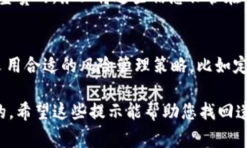提币到 TP 钱包后找不到币的情况可能让人感到非常不安和困惑。以下内容将帮助您理解可能发生的问题及解决方案。

1. 确认提币信息
在您的交易平台上检查提币记录，包括交易哈希（Transaction Hash）、提币地址和提币时间。确认您提币时所使用的 TP 钱包地址是否输入正确，确保没有复制错误。如果您使用的是手动输入，请仔细检查每一个字符，确保没有遗漏或错误。

2. 检查网络状态
加密货币交易通常需要一定的确认时间，尤其是在网络繁忙时期。可以访问币种官方网站或相关区块链浏览器，查看您的交易状态。输入交易哈希，您应该能够看到其是否已被确认。如果交易在区块链上显示为“待处理”，可能只是需要一些时间。

3. 确认正确的钱包类型
确保您提币的币种与 TP 钱包支持的币种兼容。例如，如果您提取的是 ERC-20 代币，确认您的 TP 钱包是否确实支持该代币。如果不兼容，您在钱包中将无法找到这些币，甚至可能需要通过其他钱包或服务来访问。

4. 联系交易平台客服
如果您确认了以上信息但仍未找到币，建议联系您使用的交易平台的客服支持。他们可以帮助您调查交易记录，告知您的币是否已经成功发送，并协助您解决问题。通常在交易平台的官方网站上会找到在线客服或帮助中心的联系方式。

5. 考虑安全性
如果您担心安全问题，比如您的钱包可能已被恶意程序攻击，首先检查您的设备是否安全。确保您使用的 TP 钱包版本是最新的，并且没有被不明软件下载。如果您怀疑钱包或设备安全未得到保障，请立即采取措施，确保您的资产安全，例如更改密码或使用其他安全设置。

6. 查询社区与论坛
有时候，用户在特定高峰期间可能会遇到相似的问题。浏览相关的币圈论坛、社交媒体或社区（如 Reddit、币安社区等），查看是否有其他用户提到相同的问题。他们的经验或许能够帮助您找到解决方案或解释发生的原因。

7. 备份与恢复措施
在尚未解决问题前，请确保您备份了 TP 钱包的私钥或助记词。如若未来出现需要恢复钱包的情况，这些备份将是极其宝贵的。务必将这些信息保管在安全的地方，不轻易分享。

8. 学习与防范
无论最后的结果如何，这次经历都应当成为您日后提币和管理数字资产的宝贵经验。学习如何在进行加密货币交易时采用合适的风险管理策略，比如定期检查钱包、了解交易手续费、了解区块链确认时间等。

在整个过程中，我们都需要保持冷静，细心检查每一个环节。无论经历了什么，保持警惕，保护自己的数字资产是最重要的。希望这些提示能帮助您找回遗失的币。
