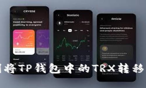 如何顺利将TP钱包中的TRX转移到交易所
