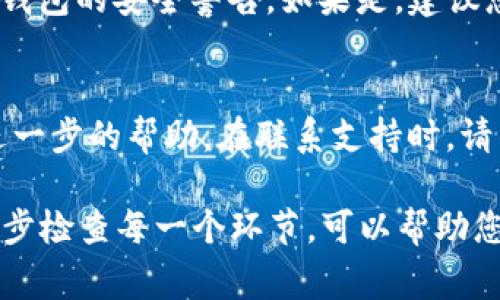 在使用TP钱包时，有时候用户会遇到金额显示不出来的情况。这种情况可能由多种因素引起。接下来，我们将分析一些常见的原因，并提供解决方案。

网络连接问题
首先，网络连接不稳定有可能导致钱包无法正确同步数据。确保您当前的网络连接良好，尝试切换到其他Wi-Fi或移动数据来查看问题是否得到解决。如果网络信号较弱，请移动到信号更强的地方，或者重启路由器。

区块链网络拥堵
如果TP钱包使用的是基于某个特定区块链的资产，这种情况下网络的拥堵也会影响金额的显示。比如在交易高峰期，区块链网络交易处理速度会降低，您可能会看到余额不更新的情况。建议您耐心等待，稍后再查看余额。

钱包软件问题
钱包应用程序本身可能存在问题，包括缓存过多或软件版本过旧。您可以尝试以下方法解决：进入手机的设置中找到TP钱包应用，清除缓存或数据，然后重新启动应用，查看能否正常显示资金。如果问题仍然存在，请检查应用商店是否有更新可用。

资产未到账
如果您刚刚进行了一笔交易，资金可能还未到账。建议您通过区块链浏览器查询该笔交易的状态，确认交易是否成功以及是否已经被网络确认。如果交易状态显示为未确认，您只能耐心等待确认过程完成。对于提示失败的交易请检查您是否发送到正确的地址，以及是否有足够的手续费。

安全性问题
如果您的TP钱包账号经历了登陆异常，系统可能会自动限制某些功能以保护您的资金。请检查您的邮箱和手机是否收到来自TP钱包的安全警告，如果是，建议您按照邮箱中的指示进行身份验证，并修改密码以保护账户安全。

联系钱包支持团队
如果以上方法都未能解决您的问题，建议联系TP钱包的客服支持团队，提供钱包的相关信息和您遇到的问题，他们将为您提供进一步的帮助。在联系支持时，请准备好您的钱包地址及相关的交易ID，以便他们能快速进行排查。

总结来说，金额显示不出来的原因有很多，但大多数情况都能通过网络检查、钱包更新和查询交易状态等方式解决。保持冷静，逐步检查每一个环节，可以帮助您快速找出问题所在。如果问题无法解决，寻求专业的帮助总是明智的选择。希望以上信息能对您有所帮助！