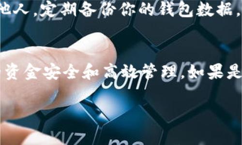 将USDT转移到TP钱包的过程相对简单，但需要遵循一些步骤以确保交易的安全性和准确性。下面我将详细介绍这个过程。

第一步：准备你的TP钱包
首先，确保你已经下载并安装了TP钱包，并创建了一个账户。如果你已经有了TP钱包，打开应用程序，确保你的钱包是最新版本，并且已经设置好。记录好你的钱包地址，这是接收USDT所必需的。通常，钱包地址以“T”开头，后面是一串字母和数字。

第二步：选择你的交易平台
你需要确认你原本持有USDT的交易平台。例如，这可能是币安、火币、OKEx等。登录你的交易平台账户，确保你的USDT余额足够且可用。

第三步：执行转账操作
在交易平台中，找到“提现”或“转账”选项。选择“提现”后，你会看到一个填写地址的界面。在这个界面上，填入你的TP钱包地址，确保输入无误。其次，选择提现的金额，根据平台的规定，可能会有最低提现额度和手续费。

第四步：确认和验证
一旦你填写了钱包地址和提现金额，系统会要求你进行确认。仔细检查所有信息，确保没有错误。如果你的交易平台启用了两步验证或其他安全措施，请根据提示进行验证。也许你会收到电子邮件或短信，以确认你的提现操作。

第五步：等待交易处理
提现请求一旦提交，平台需要一段时间来处理你的请求。这可能是几分钟到几小时不等，具体取决于平台的处理时间和网络拥堵情况。你可以在交易平台上查看提现记录，确认是否已经成功提交。

第六步：查看你的TP钱包
在你提交提现请求之后，打开你的TP钱包，查看USDT余额。一旦转账成功，你应该能在钱包中看到新的USDT到账。如果余额没有更新，请耐心等待，或查看链上区块信息，以确认交易是否已经添加到区块链中。

第七步：安全措施
在整个转账过程中，确保你的设备安全，不要在公共网络下进行重要的金融操作。同时，保持你的钱包私钥和账号密码的安全，切勿泄露给他人。定期备份你的钱包数据，以防丢失。

总结
将USDT转移到TP钱包是一个相对简单的过程，但严格遵循步骤和安全措施是至关重要的。通过正确的方式进行提现和转账，可以确保你的资金安全和高效管理。如果是第一次操作，建议多进行查询和了解，确保掌握每一步细节，以避免在转账中出现问题。希望这个指南能帮助你顺利将USDT转到TP钱包中！

这样一来，你就可以按照这些步骤轻松完成USDT转账的过程。希望你能在加密货币的世界中顺利驰骋！