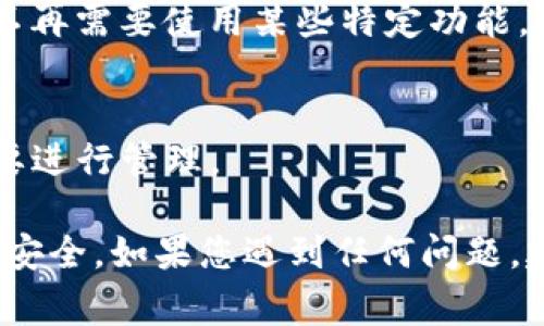 取消TP钱包的授权功能通常涉及到一些简单的步骤，以下是一般的操作指南。请注意，这些步骤可能会根据TP钱包的版本或更新有所不同，因此建议在操作前先确认钱包应用的最新版本。

### 步骤一：打开TP钱包
首先，确保你已经在手机上安装并打开了TP钱包应用。如果你还没有安装，可以在手机的应用商店中下载并安装。

### 步骤二：进入钱包设置
在TP钱包的主界面，通常会有一个“设置”或“我的”选项，点击进入该选项。这个部分一般会包含账户设置、交易记录、资产管理等功能。

### 步骤三：查找授权管理功能
在设置页面，寻找“授权管理”或“授权与安全”选项。这一部分一般会列出所有已授权的DApp或服务应用，以便于用户管理自身的授权情况。

### 步骤四：选择需要取消授权的DApp
在授权管理页面中，你会看到一个列表，列出了你已授权的所有应用。找到你想要取消授权的具体应用或服务，点击进入。

### 步骤五：取消授权
在该应用的详情页面，通常会有一个“取消授权”或“撤销访问”的按钮。点击该按钮，系统可能会弹出确认对话框，要求你确认是否真的希望撤销授权。确认后，授权将被取消。

### 步骤六：确认授权状态
取消授权后，可以返回授权管理页面，确认对应的应用已不再列在授权列表中，从而确保你的资产安全。

### 注意事项
在取消授权前，请务必确保你了解该应用的功能以及取消授权后的影响。有些应用在取消授权后，可能会导致你无法再使用某些功能。建议在取消前备份重要数据或与应用开发者进行咨询。

### 常见问题解答
以下是一些常见问题以及其解答，帮助用户更好地理解如何处理TP钱包的授权功能：

#### h41. 为什么要取消授权？/h4
取消授权是保护用户资产的有效措施，特别是在使用区块链服务时。一些应用可能会请求过度权限，定期检查并取消不必要的授权可以减少潜在风险。

#### h42. 取消授权后会影响我的资产吗？/h4
一般情况下，取消授权不会影响你的资产，但会影响你对该DApp的访问。如果你不再需要使用某些特定功能，取消授权是安全的。

#### h43. 如何知道哪些应用已经获得授权？/h4
你可以在TP钱包的授权管理页面查看所有已授权的应用和服务，并决定是否需要进行管理。

通过以上步骤和信息，您可以轻松地取消TP钱包的授权功能，确保您的数字资产安全。如果您遇到任何问题，建议查看TP钱包的官方帮助文档或直接联系他们的客服支持。