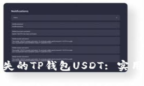 如何找回丢失的TP钱包USDT: 实用步骤与技巧