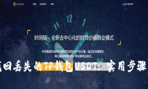 如何找回丢失的TP钱包USDT: 实用步骤与技巧