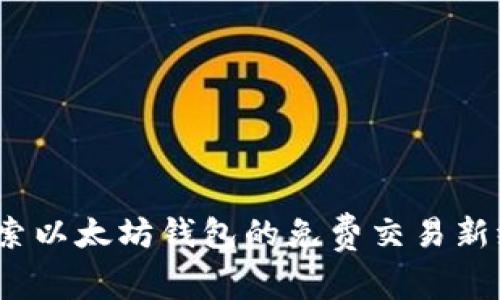 :探索以太坊钱包的免费交易新纪元