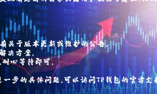 目前，TP钱包提示“即将上线”的原因可能跟几个方面有关。以下是一些可能的解释：

### 1. **版本更新**
TP钱包可能正在进行版本更新或维护。在这种情况下，钱包的下载链接可能会暂时下线，用户在尝试下载时会看到“即将上线”的提示。这个过程通常是为了修复漏洞、增加新功能或提高安全性。

### 2. **市场扩展**
有时候，TP钱包可能在扩展其服务到新的市场或地区。在这个过程中，某些地区的用户可能会暂时无法下载钱包，等待新版本或新的服务上线。

### 3. **技术问题**
偶尔，技术问题也会导致下载链接出现异常。这可能与服务器维护、网络连接或其他技术因素有关。

### 4. **政策调整**
随着行业的快速发展，各个地区的监管政策也在不断变化。TP钱包可能在适应新政策的过程中，暂时下线某些服务。

### 5. **用户需求**
TP钱包的开发团队可能会根据用户反馈进行相应的调整。例如，如果他们发现有更高的需求或者用户提出了建议，他们可能会暂时下线当前版本以进行改进。

### 如何应对？
如果你在下载TP钱包时遇到“即将上线”的提示，可以尝试以下解决方案：

- **查看官网公告**：访问TP钱包的官方网站或社交媒体平台，查看是否有关于版本更新或维护的公告。
- **关注社区反馈**：参与相关的社区讨论，了解其他用户的反馈和问题解决方案。
- **耐心等待**：如果是临时性的技术问题，通常会在短时间内得到解决，耐心等待即可。

希望以上信息能够帮助你理解TP钱包下载提示“即将上线”的原因。如有进一步的具体问题，可以访问TP钱包的官方支持渠道获取更多帮助。