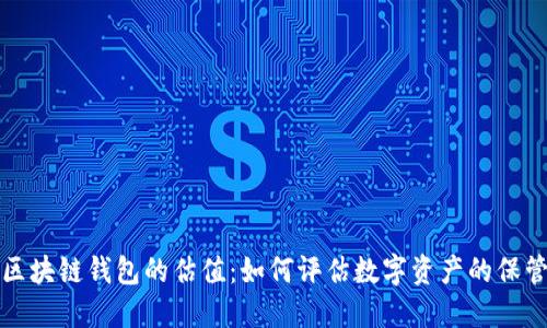 解密区块链钱包的估值：如何评估数字资产的保管价值