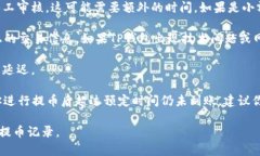 抹茶提币到TP钱包的时间可