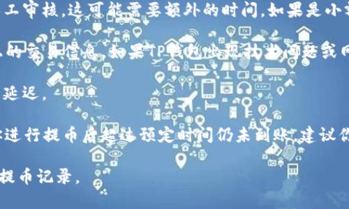 抹茶提币到TP钱包的时间可能因多种因素而异，一般情况下，提币的处理时间通常在几个小时到几天之间。具体时间取决于以下几种因素：

1. **交易确认时间**：当你在抹茶（Matcha）上申请提币时，系统需要先处理这笔交易，等到区块链网络确认后，资金才能被送出。这个过程视乎网络的拥堵情况，有时可能会很快，而在网络拥堵时，确认时间会相对延长。

2. **提币额度与审核**：如果你选择的提币额度比较大，抹茶可能会对该笔交易进行人工审核，这可能需要额外的时间。如果是小额提币，一般会更快完成。

3. **TP钱包的接收情况**：从抹茶转账至TP钱包时，TP钱包需要能够及时接收区块链上的交易信息。如果TP钱包出现技术问题或网络维护，也可能会导致到账时间的延迟。

4. **节假日或非工作时间**：如果你在节假日或非工作时间申请提币，处理可能会有所延迟。

通常情况下，你可以在抹茶平台上查看提币记录，了解提币状态及预计到账时间。如果你进行提币后超过预定时间仍未到账，建议你联系抹茶的客服以获取详细的信息和帮助。

总的来说，提币到TP钱包的具体时间会受到多种因素的影响，用户应当耐心等待并关注提币记录。