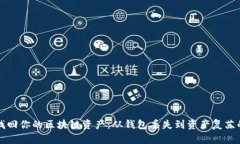 轻松找回你的区块链资产