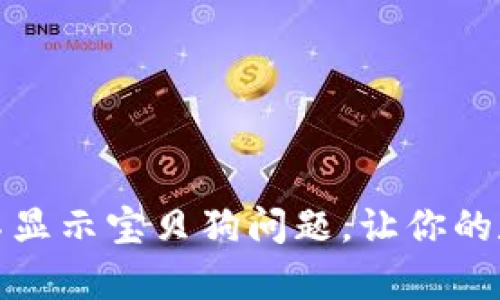 如何解决tp钱包不显示宝贝狗问题，让你的数字资产无忧管理