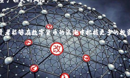 在讨论tp钱包是否可以继续投资之前，我们需要了解一些关键概念和背景信息。tp钱包，是一款功能强大的数字钱包，能够存储、管理和交易各种加密货币。随着加密市场的波动及其发展，它成为了投资者进行数字资产投资的主要工具之一。接下来，我将详细探讨tp钱包的投资潜力以及使用该钱包时需要注意的事项。

tp钱包的功能解析

tp钱包作为一款数字钱包，不仅可以存储比特币、以太坊等热门加密货币，还支持多种不同的币种。这为用户提供了极大的便利，使得他们可以在同一个平台上方便地管理多个数字资产。

此外，tp钱包通常还具备去中心化交易所的功能，让用户可以在不需要中介的情况下进行交易。这种方式不仅提高了交易的安全性，也降低了交易成本，让投资者可以更灵活地进行资产配置。

市场趋势及投资潜力

在当前极具竞争力的加密货币市场中，投资者应当密切关注趋势变化。比如，2021年和2022年间，尽管市场经历了剧烈的波动，许多创新项目和技术的出现仍然给投资者带来了机遇。例如，去中心化金融（DeFi）和非同质化代币（NFT）的兴起，给许多项目带来了丰厚的回报。

如果你正在考虑继续使用tp钱包进行投资，需要认真研究市场动态、币种的发展潜力及其背后的技术支持。选择具有良好成长前景的项目，结合tp钱包的多样化功能，能够帮助投资者获得更多的机会。

使用tp钱包时的投资风险

当然，随着机会而来的还有风险。在触及潜在收益之前，投资者需先了解市场的波动性以及各种可能的风险。

示例来说，某些币种的价格波动可能会非常剧烈，市值的变化可能在短短几小时内发生。因此，投资者需要具备足够的风险承受能力，并且要对自己的投资进行合理分配，避免将所有资产集中在一个项目上。

如何安全使用tp钱包

安全性是所有数字资产管理的关键。一方面，使用tp钱包时，需要定期更新钱包密码，确保其复杂性和唯一性；另一方面，应当开启双重认证，以防止未经授权的访问。

此外，定期备份钱包以及对私钥和助记词进行加密存储，也是提升钱包安全性的重要步骤。这些措施将有效降低因设备丢失或被盗导致资产损失的风险。

总结：继续投资的决策

总之，tp钱包仍然是一个值得投资者继续关注和使用的工具。通过深入理解其功能、观察市场趋势、谨慎评估风险以及加强安全措施，投资者能够在数字货币的浪潮中把握更多的投资机会。

如果你决定继续投资，建议始终保持学习的态度，随时关注行业动态，及时调整投资策略，以应对不断变化的市场环境。

希望这些信息能帮助你更好地理解tp钱包的使用及其在投资中的位置，作出明智的投资决策。