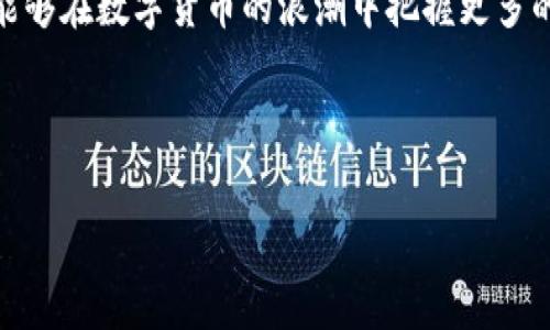 在讨论tp钱包是否可以继续投资之前，我们需要了解一些关键概念和背景信息。tp钱包，是一款功能强大的数字钱包，能够存储、管理和交易各种加密货币。随着加密市场的波动及其发展，它成为了投资者进行数字资产投资的主要工具之一。接下来，我将详细探讨tp钱包的投资潜力以及使用该钱包时需要注意的事项。

tp钱包的功能解析

tp钱包作为一款数字钱包，不仅可以存储比特币、以太坊等热门加密货币，还支持多种不同的币种。这为用户提供了极大的便利，使得他们可以在同一个平台上方便地管理多个数字资产。

此外，tp钱包通常还具备去中心化交易所的功能，让用户可以在不需要中介的情况下进行交易。这种方式不仅提高了交易的安全性，也降低了交易成本，让投资者可以更灵活地进行资产配置。

市场趋势及投资潜力

在当前极具竞争力的加密货币市场中，投资者应当密切关注趋势变化。比如，2021年和2022年间，尽管市场经历了剧烈的波动，许多创新项目和技术的出现仍然给投资者带来了机遇。例如，去中心化金融（DeFi）和非同质化代币（NFT）的兴起，给许多项目带来了丰厚的回报。

如果你正在考虑继续使用tp钱包进行投资，需要认真研究市场动态、币种的发展潜力及其背后的技术支持。选择具有良好成长前景的项目，结合tp钱包的多样化功能，能够帮助投资者获得更多的机会。

使用tp钱包时的投资风险

当然，随着机会而来的还有风险。在触及潜在收益之前，投资者需先了解市场的波动性以及各种可能的风险。

示例来说，某些币种的价格波动可能会非常剧烈，市值的变化可能在短短几小时内发生。因此，投资者需要具备足够的风险承受能力，并且要对自己的投资进行合理分配，避免将所有资产集中在一个项目上。

如何安全使用tp钱包

安全性是所有数字资产管理的关键。一方面，使用tp钱包时，需要定期更新钱包密码，确保其复杂性和唯一性；另一方面，应当开启双重认证，以防止未经授权的访问。

此外，定期备份钱包以及对私钥和助记词进行加密存储，也是提升钱包安全性的重要步骤。这些措施将有效降低因设备丢失或被盗导致资产损失的风险。

总结：继续投资的决策

总之，tp钱包仍然是一个值得投资者继续关注和使用的工具。通过深入理解其功能、观察市场趋势、谨慎评估风险以及加强安全措施，投资者能够在数字货币的浪潮中把握更多的投资机会。

如果你决定继续投资，建议始终保持学习的态度，随时关注行业动态，及时调整投资策略，以应对不断变化的市场环境。

希望这些信息能帮助你更好地理解tp钱包的使用及其在投资中的位置，作出明智的投资决策。