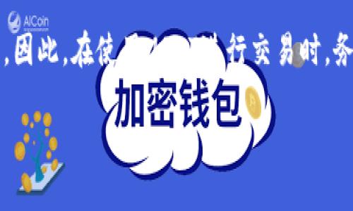 TP钱包（TokenPocket）作为一款相对流行的数字资产钱包，主要用于存储和管理各种数字货币，包括USDT等稳定币。关于USDT在TP钱包中的冻结问题，实际上，USDT作为一种基于区块链的资产，其本质特性是去中心化的，意味着任何个人、机构或平台都无法随意冻结用户的资产。

USDT的特性与冻结机制
USDT是一种与美元1:1挂钩的稳定币，广泛应用于数字货币市场。与传统金融体系中的资产不同，USDT是基于区块链技术的，这使得它在转账、交易等方面具有高度的透明性和安全性。因为USDT是基于区块链的，所以它的交易记录是不可篡改的，这意味着已经完成的交易无法被取消或冻结，除非进行链下操作。

TP钱包中的资产管理
TP钱包允许用户自由地管理自己的数字资产。当用户将USDT存入TP钱包后，实际上这些资产的控制权完全在用户手中。用户可以随时进行转账、交易或提现，而没有中介机构的介入。因此，TP钱包本身并没有权利去冻结用户的USDT资产。

USDT被冻结的可能性
尽管TP钱包不支持冻结USDT，但需要注意的是，USDT的发行方Tether在某些情况下有权冻结被判定为非法或不当操作的USDT地址。比如，如果某个地址被指控涉及洗钱、欺诈等违法行为，Tether有能力通过其智能合约功能冻结这些USDT。这种情况在一定程度上为用户带来了安全风险，尤其是在与不明交易方进行交易时，要特别小心，以免自己的资产受到影响。

如何保护自己的USDT资产
为了最大限度地降低风险，用户可以采取以下几个措施来保护他们在TP钱包中的USDT资产：
ul
    listrong保持私密性：/strong确保你的钱包私钥和助记词不外泄，这些信息是你访问和控制钱包的唯一凭证。/li
    listrong谨慎交易：/strong在交易时，选择信誉好的平台和对方，避免与不明身份者进行交易，以免引发不必要的法律问题。/li
    listrong定期检查余额：/strong对比交易记录，定期检查你的USDT余额，确保没有未经授权的转账。/li
    listrong保持软件更新：/strong确保你的TP钱包及其相关应用保持最新版本，以获得最新的安全补丁和功能。/li
/ul

未来展望
随着数字货币市场的不断发展和成熟，用户对资产管理的安全性和透明度的要求也在不断提高。TP钱包及其他数字钱包也在积极适应这些变化，不断提升其安全性和用户体验。对于USDT的使用，用户应加强自身的风险意识，关注市场动态，合理管理自己的资产。

总结
总的来说，TP钱包中的USDT资产是无法被TP钱包冻结的，用户对其资产拥有完全的控制权。然而，作为USDT的发行方，Tether在特定情况下拥有冻结特定地址的能力。因此，在使用USDT进行交易时，务必要认真对待安全问题，通过合理的保护措施来维护自己的资产安全。

通过这些内容，我们可以看到TP钱包所提供的自由与安全是用户所重视的，同时也需要对相关法规与操作风险保持清醒的认识和应对策略。