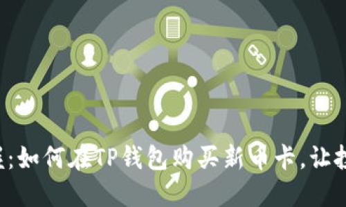 轻松掌握：如何在TP钱包购买新币卡，让投资无忧！