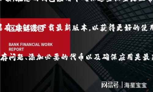 在使用 TP 钱包（TokenPocket Wallet）时，有时用户可能会遇到看不到金额变化的情况。这种情况可能会让人感到困惑甚至不安，因为钱包是管理和查看数字资产的重要工具。以下是一些可能的原因以及相应的解决方案，帮助您理解和解决这个问题。

网络连接问题
首先，请检查您的网络连接。TP 钱包依赖于良好的网络连接来更新您的账户余额。如果您的手机或设备没有稳定的互联网连接，钱包中的金额可能无法实时更新。您可以尝试切换到 Wi-Fi 网络，或者重启移动数据，再次打开钱包应用，以确保网络是通畅的。

区块链同步延迟
其次，区块链的同步速度也是一个重要因素。每一笔交易都需要在区块链上进行确认，这通常需要一定的时间。如果您刚刚完成一笔交易，可能需要等几分钟或更长时间才能在钱包中看到金额的变化。这种延迟可能是由于区块链网络的拥堵或者交易费设置较低导致的。

钱包应用的缓存问题
有时，TP 钱包可能会因为缓存问题而未能实时更新余额。解决此问题的一种方法是尝试清除应用的缓存。在您的手机设置中找到 TP 钱包应用，进入存储选项并选择清除缓存。然后重新打开应用，查看金额是否已更新。

代币未添加
如果您在 TP 钱包中接收了一种新的代币，但没有看到金额的变化，可能是因为您还没有将该代币添加到您的钱包列表中。在 TP 钱包主界面，通常提供了一个“添加代币”或“自定义代币”的选项。您需要输入该代币的合约地址，才能在钱包中看到它的余额。

交易记录的查看
为了确认您的交易是否成功，您可以查看交易记录。在 TP 钱包应用中，通常有一个“交易记录”或“历史”选项，可以帮助您查看最近的交易。如果交易已成功，但余额仍未更新，您可以考虑联系客服或进行故障排除。

安全性与确认信息
TP 钱包非常重视用户的安全性，因此在某些情况下，可能需要额外的确认步骤，例如输入密码或使用二级验证才能查看余额。在您的钱包应用中确保这些设置是正常的，以免影响您查看余额的体验。

更新应用版本
确保您的 TP 钱包是最新版本，因为过时的版本可能会有漏洞或不兼容问题。访问应用商店，检查是否有可用的更新。如果有，建议您下载最新版本，以获得更好的使用体验。

总结
以上所述的多种情况是导致 TP 钱包看不到金额变化的一些常见原因。通过检查网络连接、确认区块链同步状态、处理缓存问题、添加必要的代币以及确保应用是最新的，您应能够解决这个问题。如果您仍然遇到困难，请考虑寻求 TP 钱包的官方技术支持，以获得更专业的帮助和指导。 

希望这些信息能够帮助您更好地使用 TP 钱包，并顺利查看到您的资产变化！