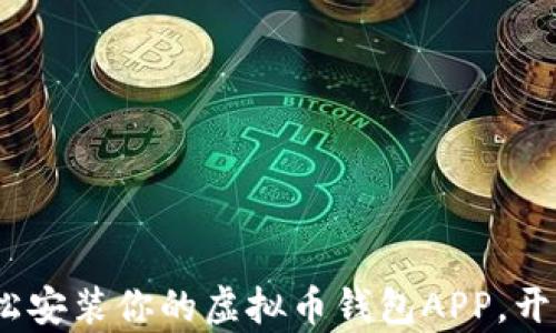 
掌握数字财富：轻松安装你的虚拟币钱包APP，开启区块链时代之旅