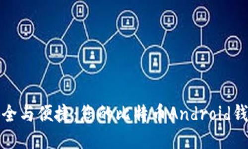 探索安全与便捷：您的比特币Android钱包指南