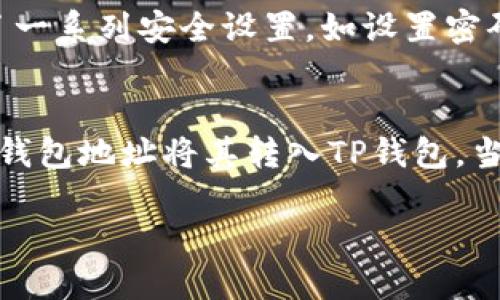 TP钱包（TokenPocket Wallet）是一款多功能的数字货币钱包，用户可以用它来管理自己的加密资产、参与去中心化应用等。然而，关于“TP钱包不能直接买币”这个问题，我们需要深入分析几个方面。

TP钱包的基本功能
TP钱包支持多种区块链资产的管理，包括以太坊、波场、EOS等主流公链上的代币。用户可以在TP钱包中方便地查看自己的资产、发送和接收加密货币，以及参与去中心化金融（DeFi）等项目。

直接购买数字货币的方式
虽然TP钱包本身不提供直接购买数字货币的功能，但用户可以通过很多间接的方式获取币种。例如，用户可以在支持的交易所中购买比特币、以太坊等主流币种，再将其转入TP钱包。这样，虽然过程看似繁琐，但却能够确保用户拥有更高的安全性。

如何在TP钱包中购买加密货币
如果你希望在TP钱包中购买加密货币，可以考虑以下步骤：
ul
    listrong选择交易所：/strong首先，你需要选择一个支持法币交易的数字货币交易所，如Binance、Coinbase等。这些交易所通常提供简单的购买界面，允许用户使用信用卡或银行转账购买加密货币。/li
    listrong完成 KYC 认证：/strong大多数交易所都需要用户完成身份验证过程，确保用户的身份信息合法且真实。完成后，你就可以进行购买了。/li
    listrong购买并转账：/strong在交易所中购买你想要的加密货币后，可以将购买的币转移到自己的TP钱包中。获取TP钱包的地址，将币发送至该地址即可。/li
/ul

TP钱包的安全性与使用体验
TP钱包的一个显著优点是它的安全性。用户的私钥可以存储在本地，意味着即使连接到互联网，资产也能在一定程度上保持安全。同时，TP钱包提供了一系列安全设置，如设置密码和生物识别功能，确保用户的资产不受到未授权的访问。

总结
尽管TP钱包不能直接购买加密货币，但它为用户提供了多种手段来间接获取所需的数字资产。综上所述，用户可以通过交易所购买加密货币，并通过钱包地址将其转入TP钱包。当加密货币越来越流行时，了解钱包的使用方式和安全性显得尤为重要。希望这些信息能帮助你更好地使用TP钱包，并享受进行数字货币交易的乐趣。

如需更加详细的步骤或特定的技术指引，欢迎进一步提问！